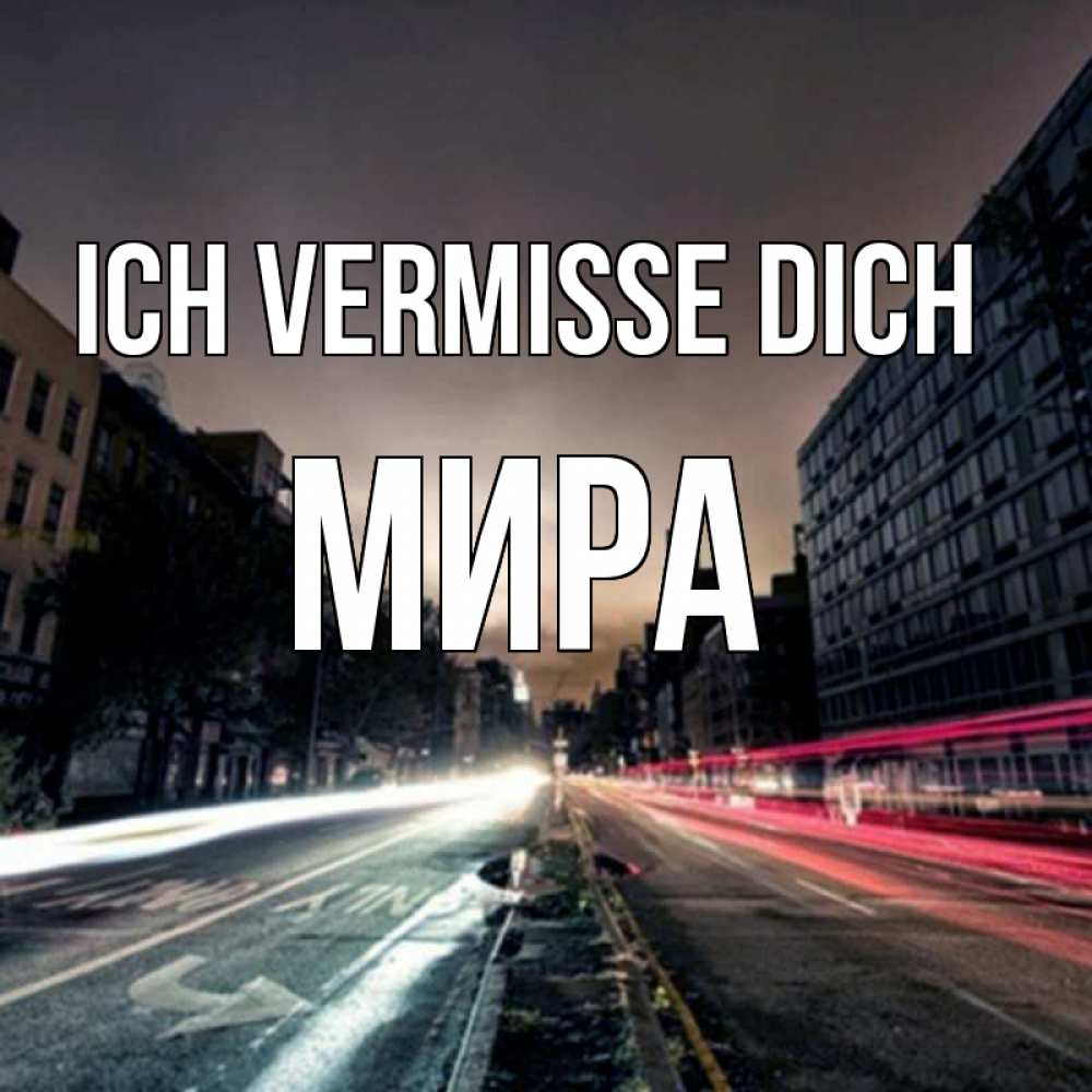 Открытка на каждый день с именем, Мира Ich vermisse dich приезжай Прикольная открытка с пожеланием онлайн скачать бесплатно 