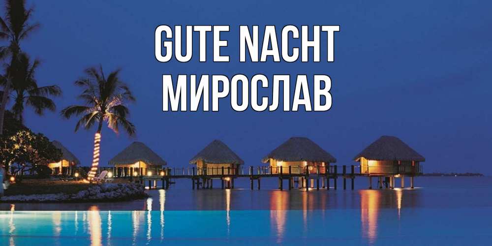 Открытка на каждый день с именем, Мирослав Gute Nacht морское пожелание сладких снов Прикольная открытка с пожеланием онлайн скачать бесплатно 