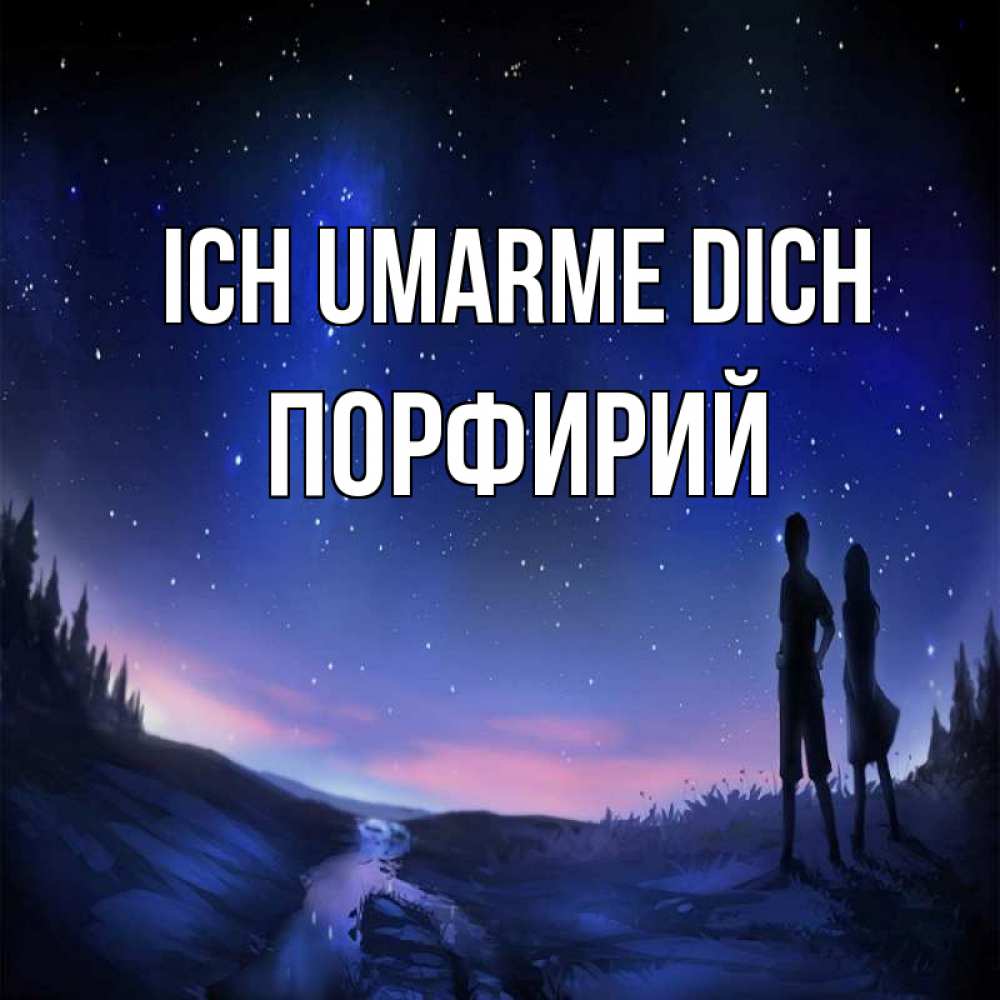 Открытка на каждый день с именем, Порфирий Ich umarme dich абстракция 1 Прикольная открытка с пожеланием онлайн скачать бесплатно 