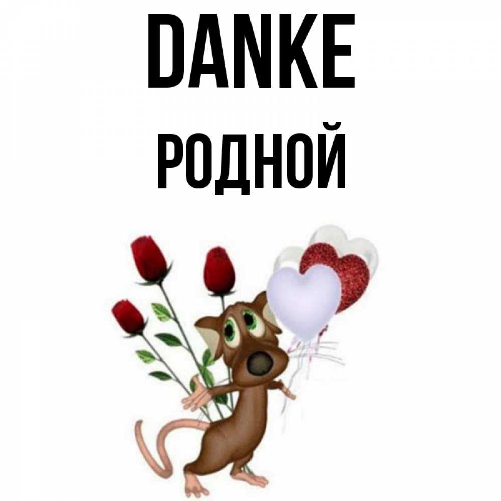 Открытка на каждый день с именем, Родной Danke песик с шариками в форме сердец Прикольная открытка с пожеланием онлайн скачать бесплатно 