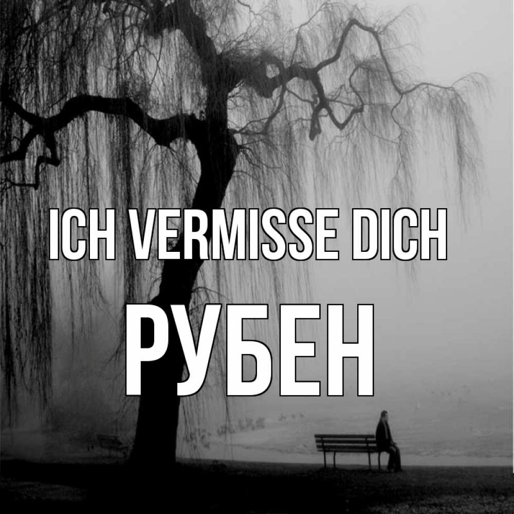 Открытка на каждый день с именем, Рубен Ich vermisse dich лавочка под деревом я жду тебя Прикольная открытка с пожеланием онлайн скачать бесплатно 
