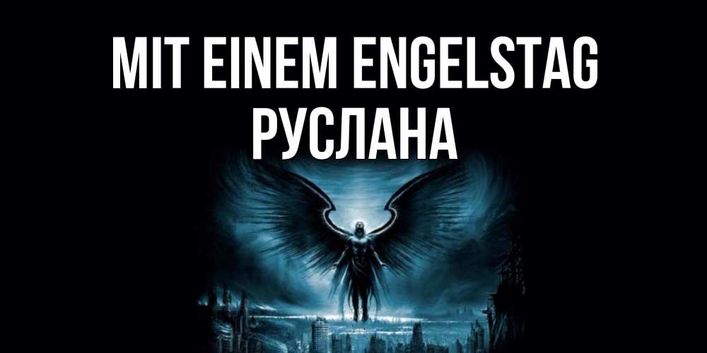Открытка на каждый день с именем, Руслана Mit einem Engelstag ангел, день ангела Прикольная открытка с пожеланием онлайн скачать бесплатно 