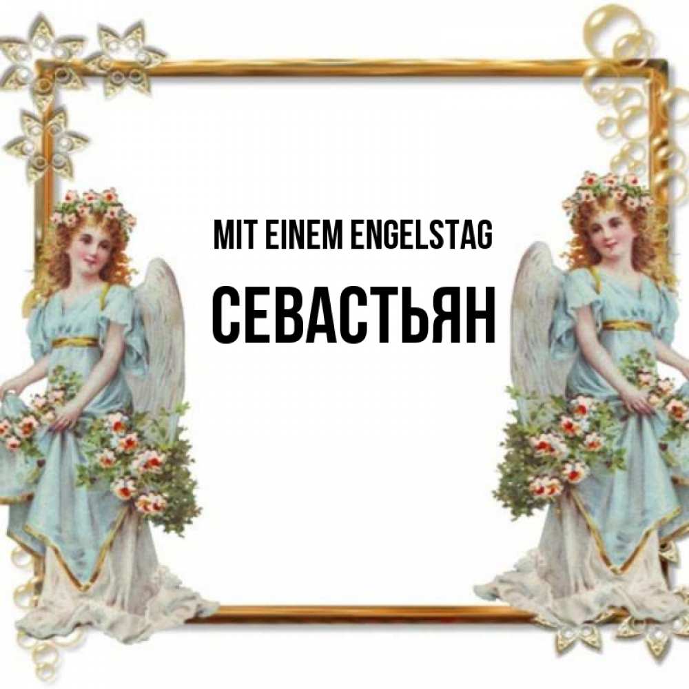 Открытка на каждый день с именем, Севастьян Mit einem Engelstag рамочка из золота и ангелы Прикольная открытка с пожеланием онлайн скачать бесплатно 