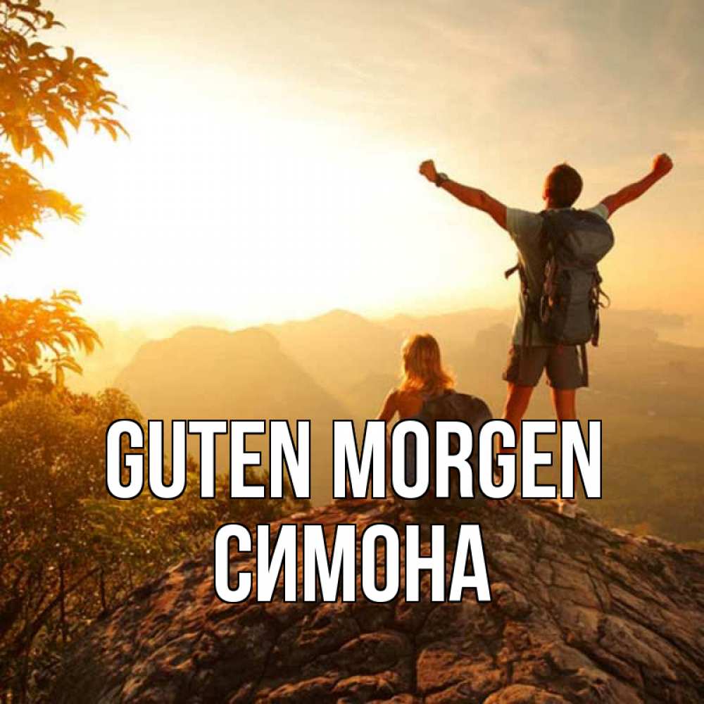 Открытка на каждый день с именем, Симона Guten Morgen утро в горах Прикольная открытка с пожеланием онлайн скачать бесплатно 
