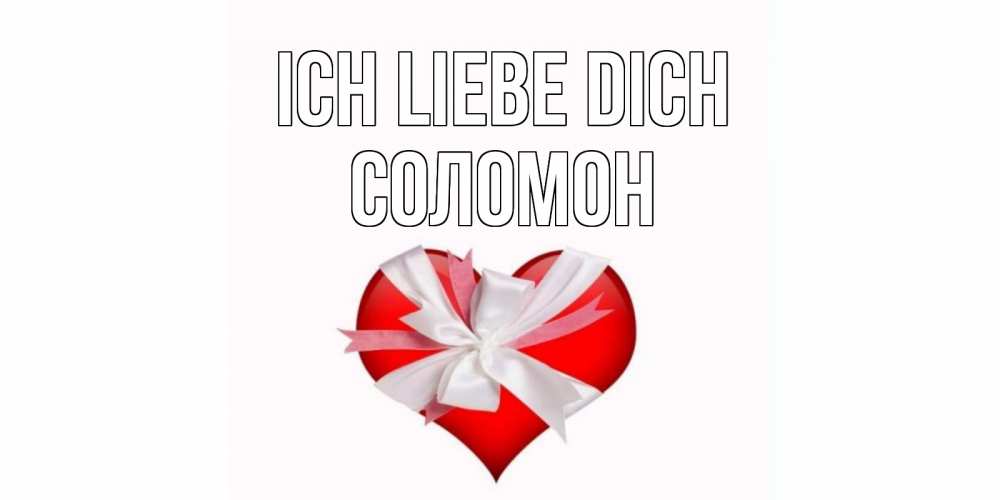 Открытка на каждый день с именем, Соломон Ich liebe dich сердце, ленты, бантик Прикольная открытка с пожеланием онлайн скачать бесплатно 