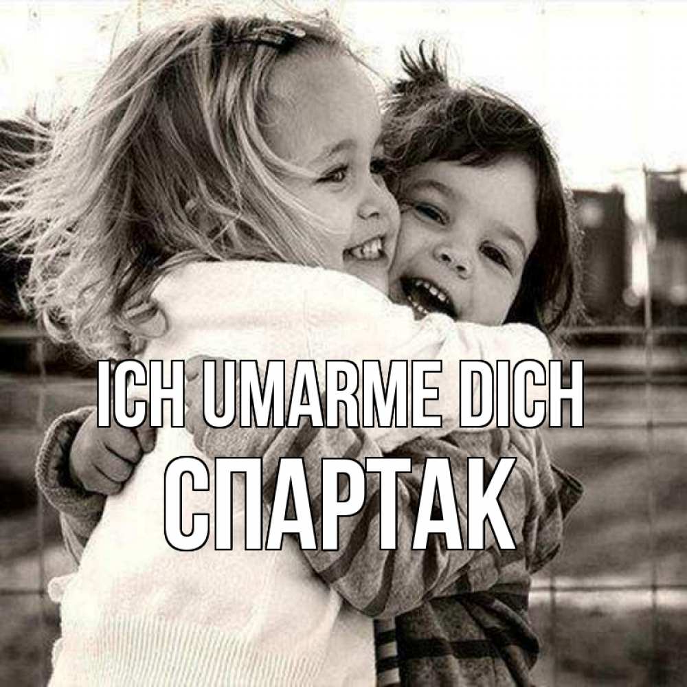 Открытка на каждый день с именем, Спартак Ich umarme dich счастливая парочка Прикольная открытка с пожеланием онлайн скачать бесплатно 