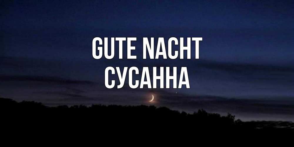 Открытка на каждый день с именем, Сусанна Gute Nacht месяц Прикольная открытка с пожеланием онлайн скачать бесплатно 