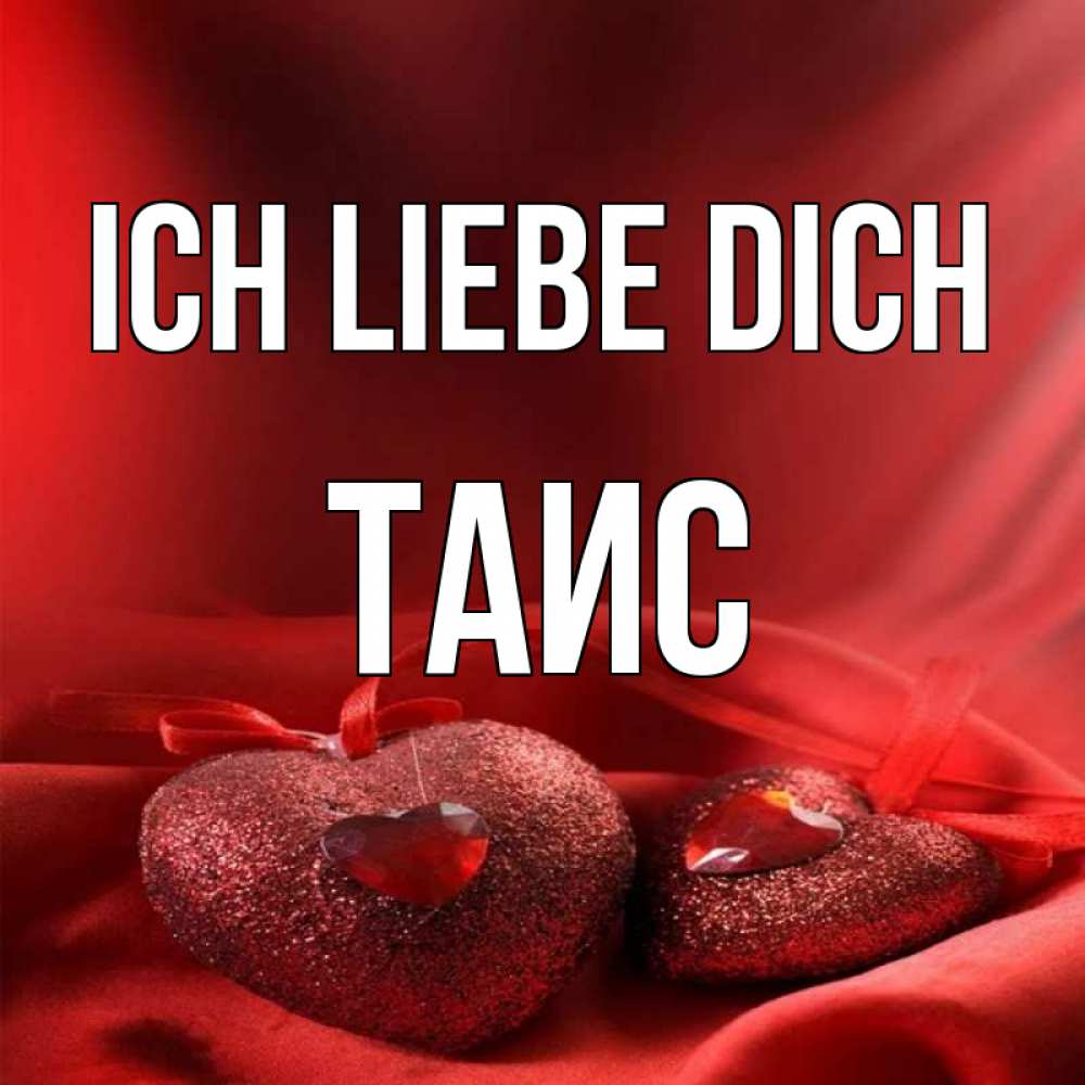 Открытка на каждый день с именем, Таис Ich liebe dich с лентами Прикольная открытка с пожеланием онлайн скачать бесплатно 