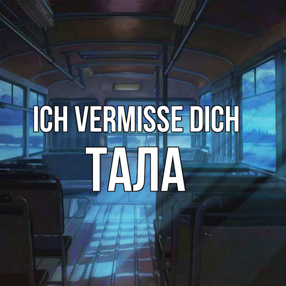Открытка на каждый день с именем, Тала Ich vermisse dich тоска Прикольная открытка с пожеланием онлайн скачать бесплатно 