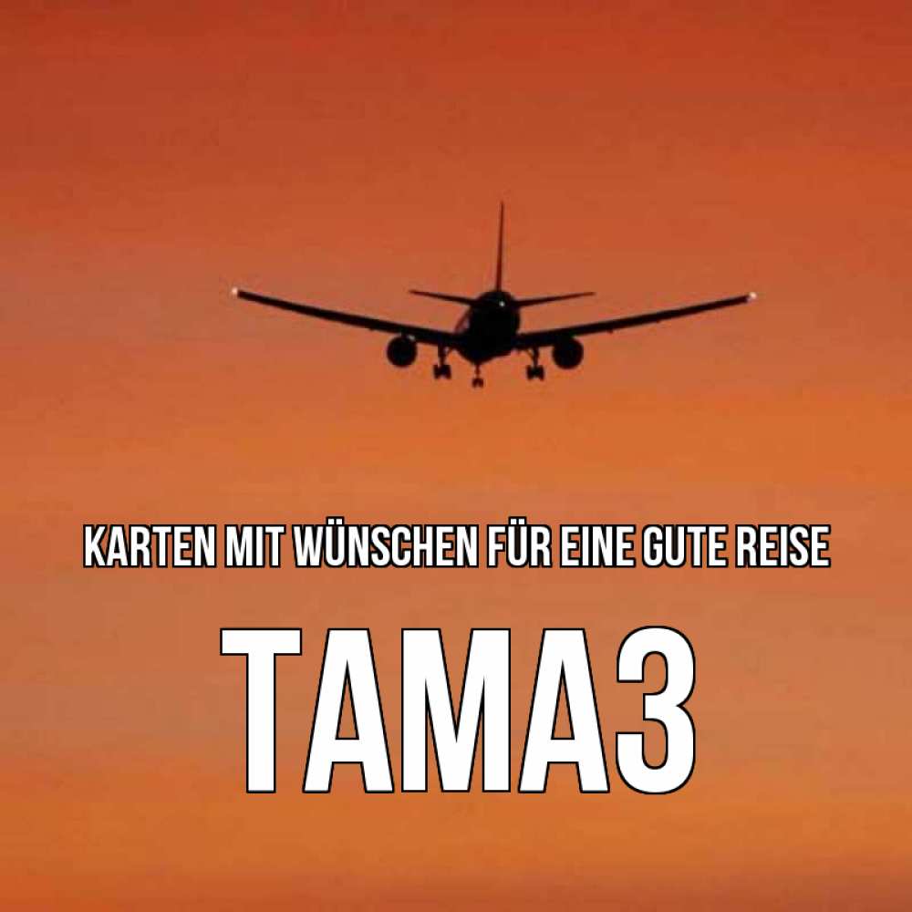 Открытка на каждый день с именем, Тамаз Karten mit Wünschen für eine gute Reise силуэт самолета Прикольная открытка с пожеланием онлайн скачать бесплатно 