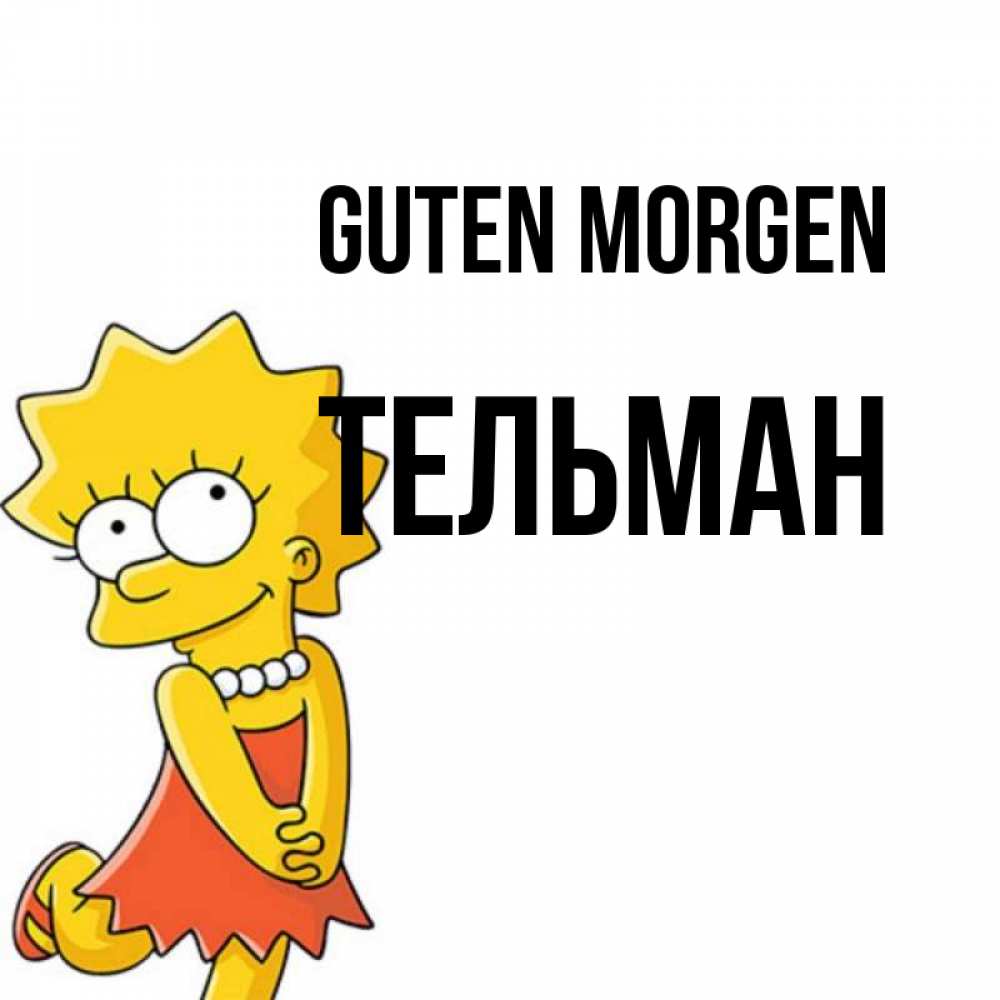 Открытка на каждый день с именем, Тельман Guten Morgen в платье и ожерелье Прикольная открытка с пожеланием онлайн скачать бесплатно 