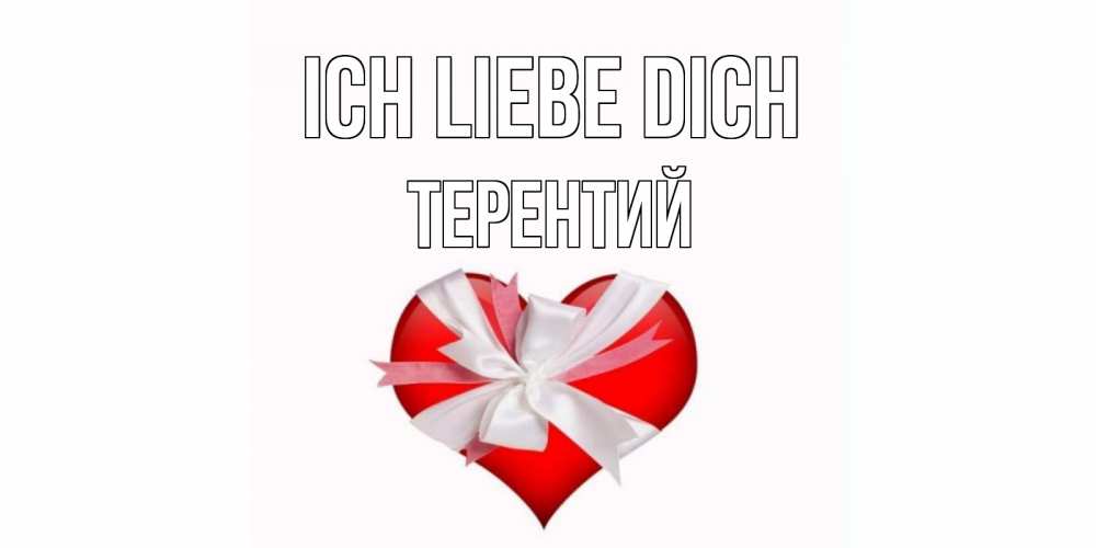 Открытка на каждый день с именем, Терентий Ich liebe dich сердце, ленты, бантик Прикольная открытка с пожеланием онлайн скачать бесплатно 