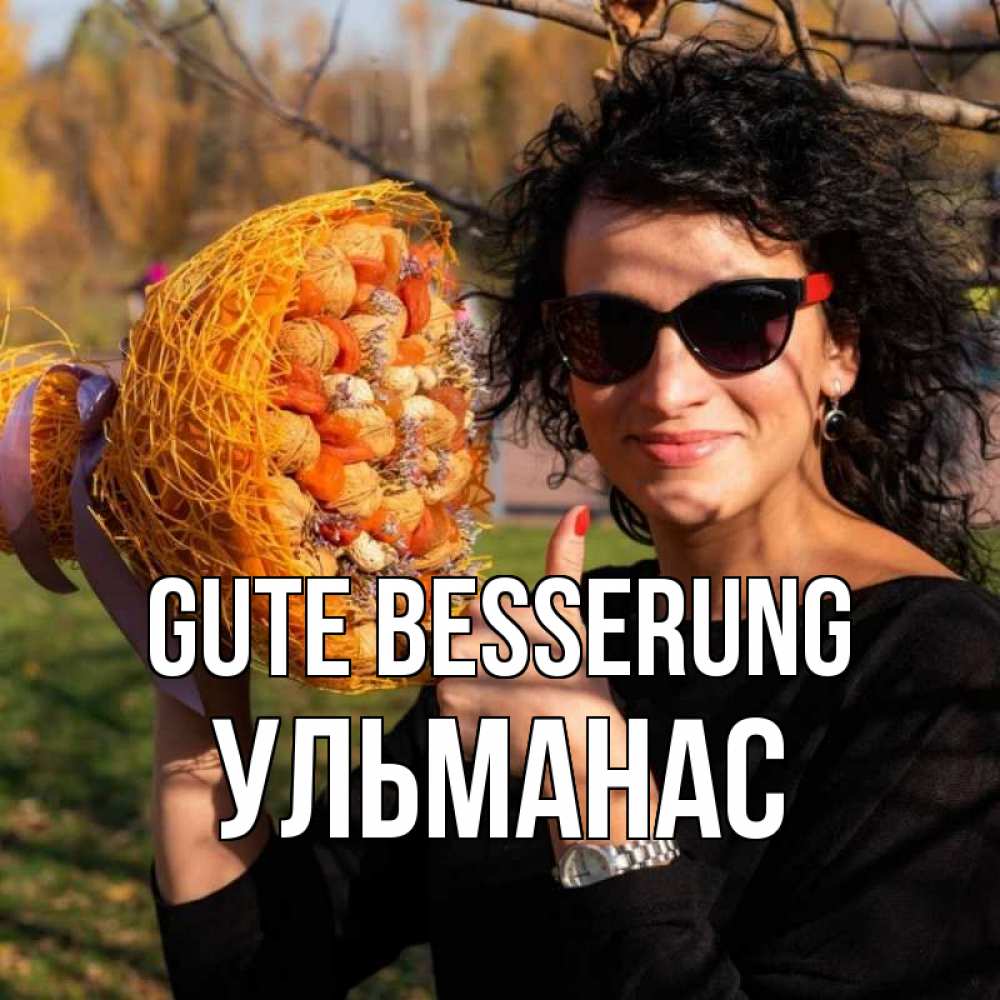 Открытка на каждый день с именем, Ульманас Gute Besserung что то там у нее в букете Прикольная открытка с пожеланием онлайн скачать бесплатно 