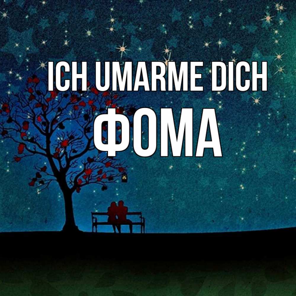 Открытка на каждый день с именем, Фома Ich umarme dich много звезд Прикольная открытка с пожеланием онлайн скачать бесплатно 