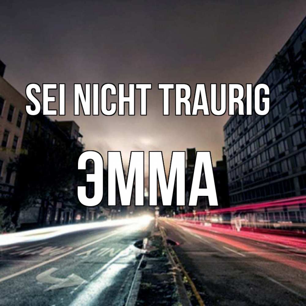 Открытка на каждый день с именем, Эмма Sei nicht traurig съемка ночью Прикольная открытка с пожеланием онлайн скачать бесплатно 