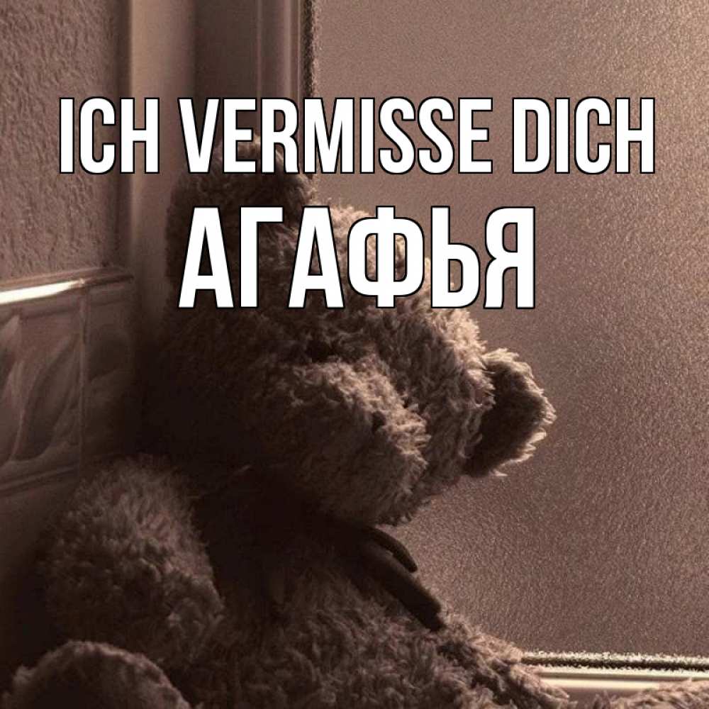 Открытка на каждый день с именем, Агафья Ich vermisse dich скучаем тут Прикольная открытка с пожеланием онлайн скачать бесплатно 