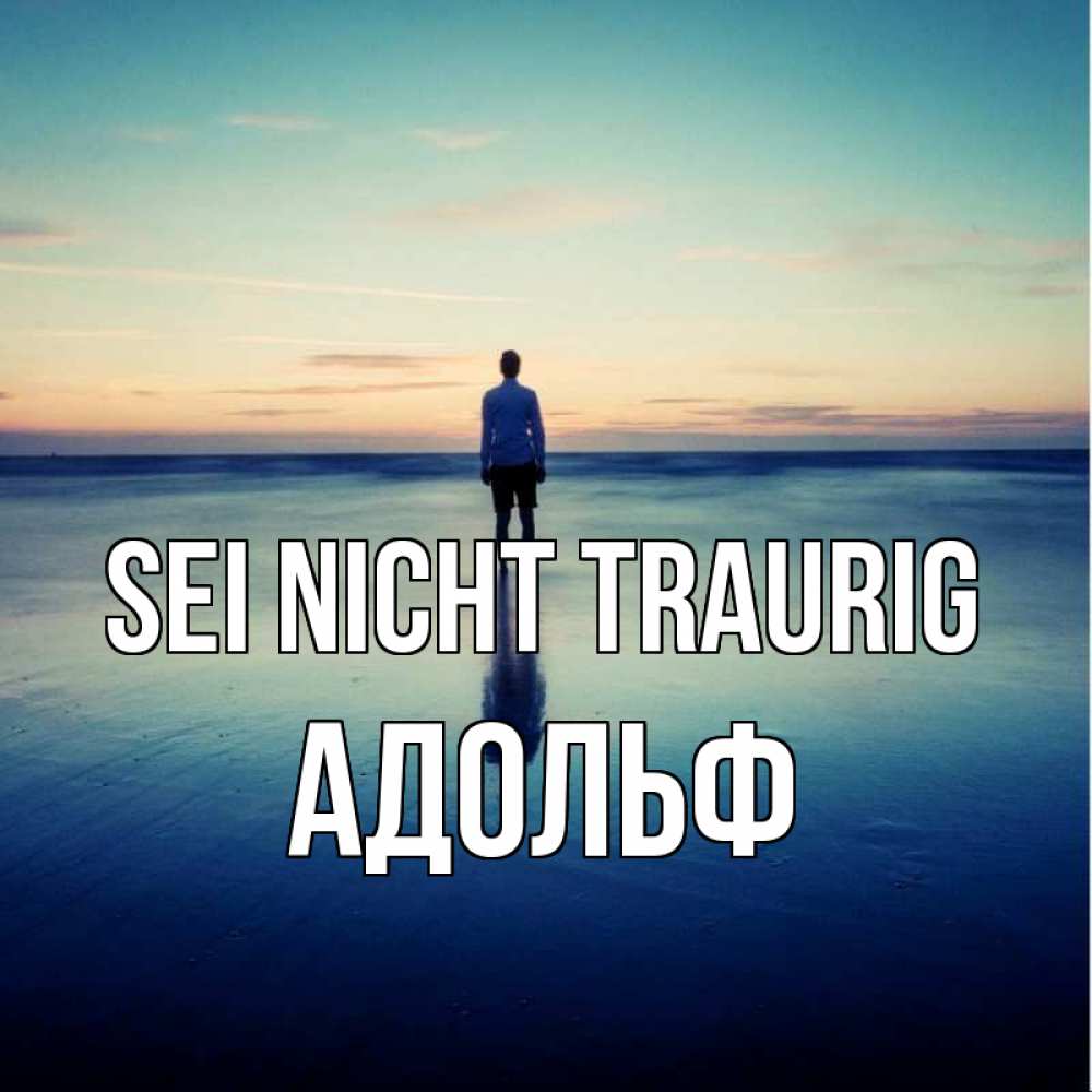 Открытка на каждый день с именем, Адольф Sei nicht traurig небо и гладь льда Прикольная открытка с пожеланием онлайн скачать бесплатно 