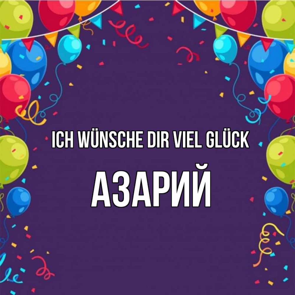 Открытка на каждый день с именем, Азарий Ich wünsche dir viel Glück шары Прикольная открытка с пожеланием онлайн скачать бесплатно 