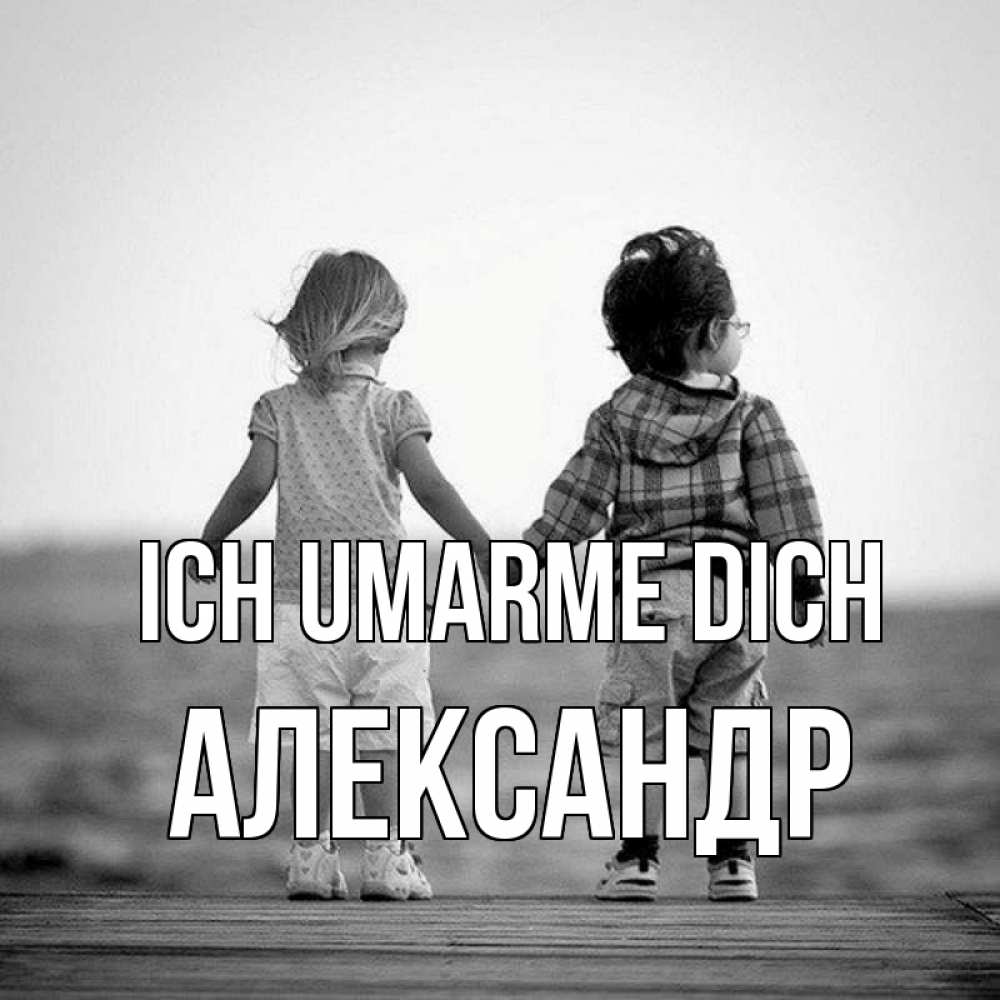 Открытка на каждый день с именем, Александр Ich umarme dich давай дружить Прикольная открытка с пожеланием онлайн скачать бесплатно 