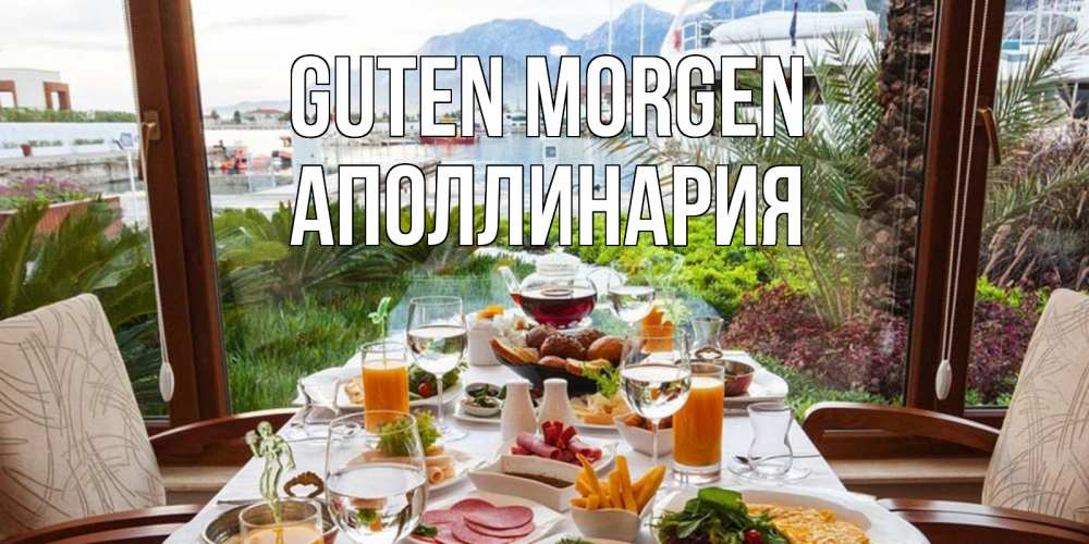 Открытка на каждый день с именем, Аполлинария Guten Morgen тропическое утро Прикольная открытка с пожеланием онлайн скачать бесплатно 