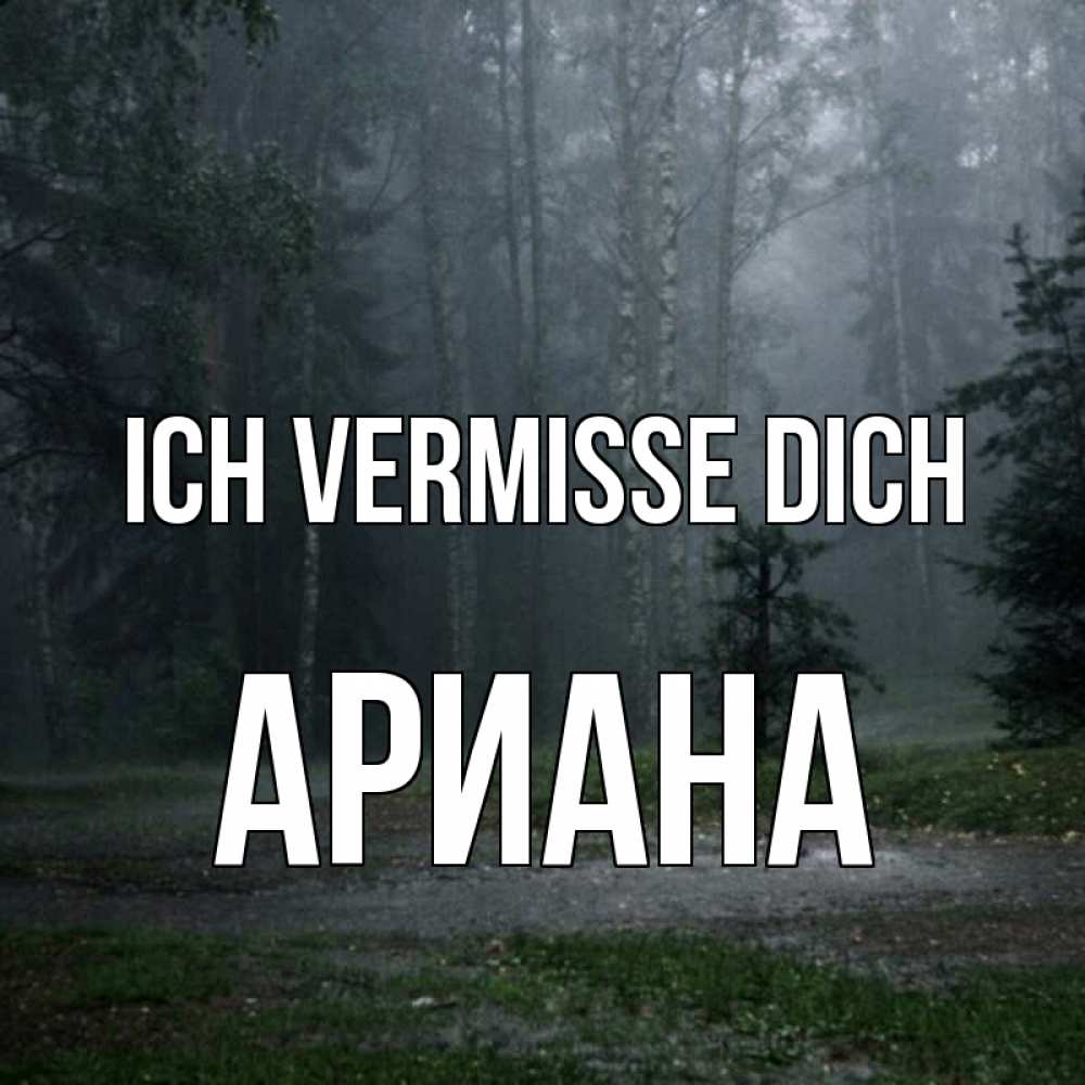 Открытка на каждый день с именем, Ариана Ich vermisse dich одна и плохо мне Прикольная открытка с пожеланием онлайн скачать бесплатно 
