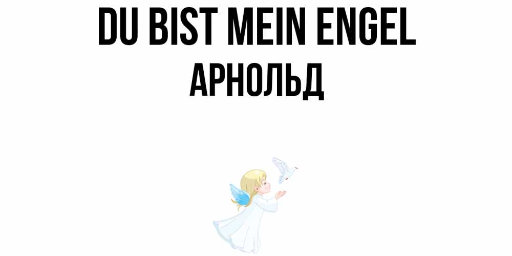 Открытка на каждый день с именем, Арнольд Du bist mein Engel ангел, голубь Прикольная открытка с пожеланием онлайн скачать бесплатно 