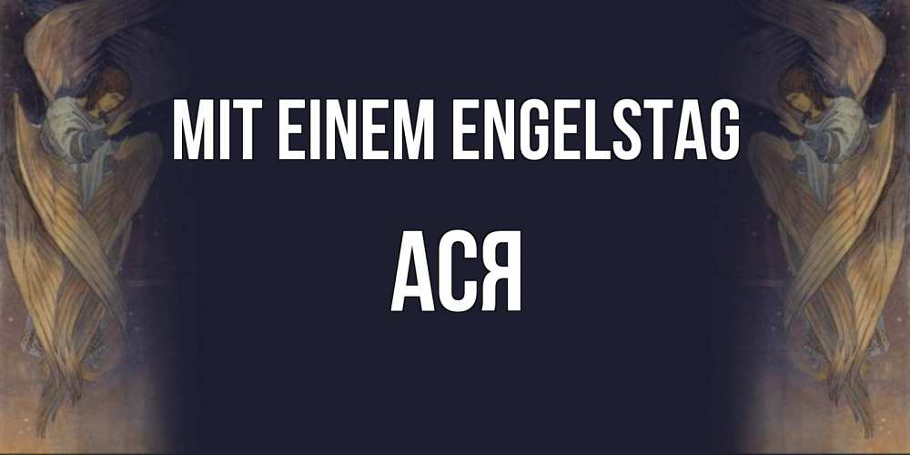 Открытка на каждый день с именем, Ася Mit einem Engelstag день ангела Прикольная открытка с пожеланием онлайн скачать бесплатно 