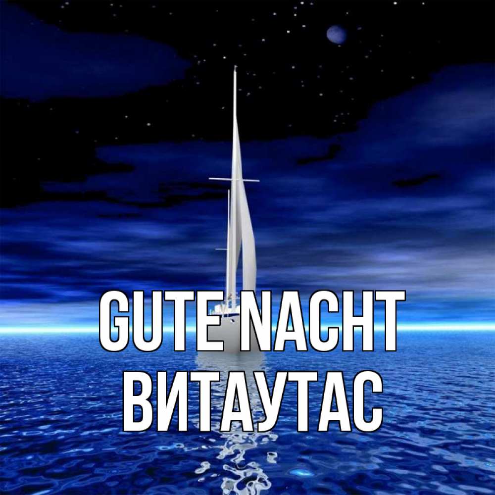 Открытка на каждый день с именем, Витаутас Gute Nacht ночью Прикольная открытка с пожеланием онлайн скачать бесплатно 