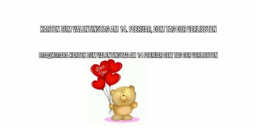 Открытка на каждый день с именем, Владислава Karten zum Valentinstag am 14. Februar, dem Tag der Verliebten мишка поздравляет с днем Святого Валентина Прикольная открытка с пожеланием онлайн скачать бесплатно 