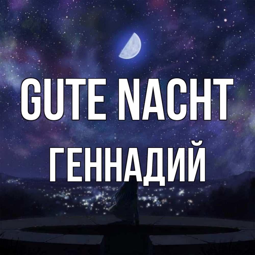 Открытка на каждый день с именем, Геннадий Gute Nacht набережная Прикольная открытка с пожеланием онлайн скачать бесплатно 