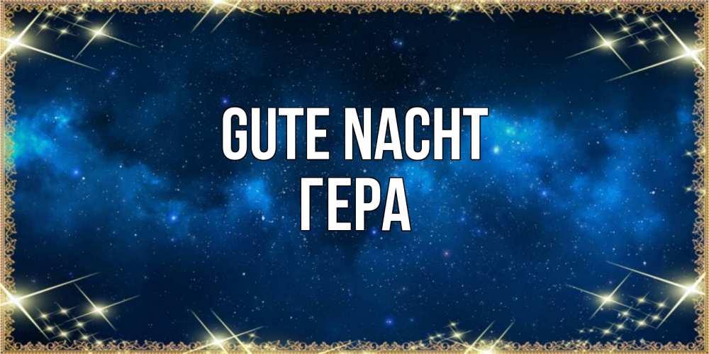 Открытка на каждый день с именем, Гера Gute Nacht спи моя радость усни Прикольная открытка с пожеланием онлайн скачать бесплатно 