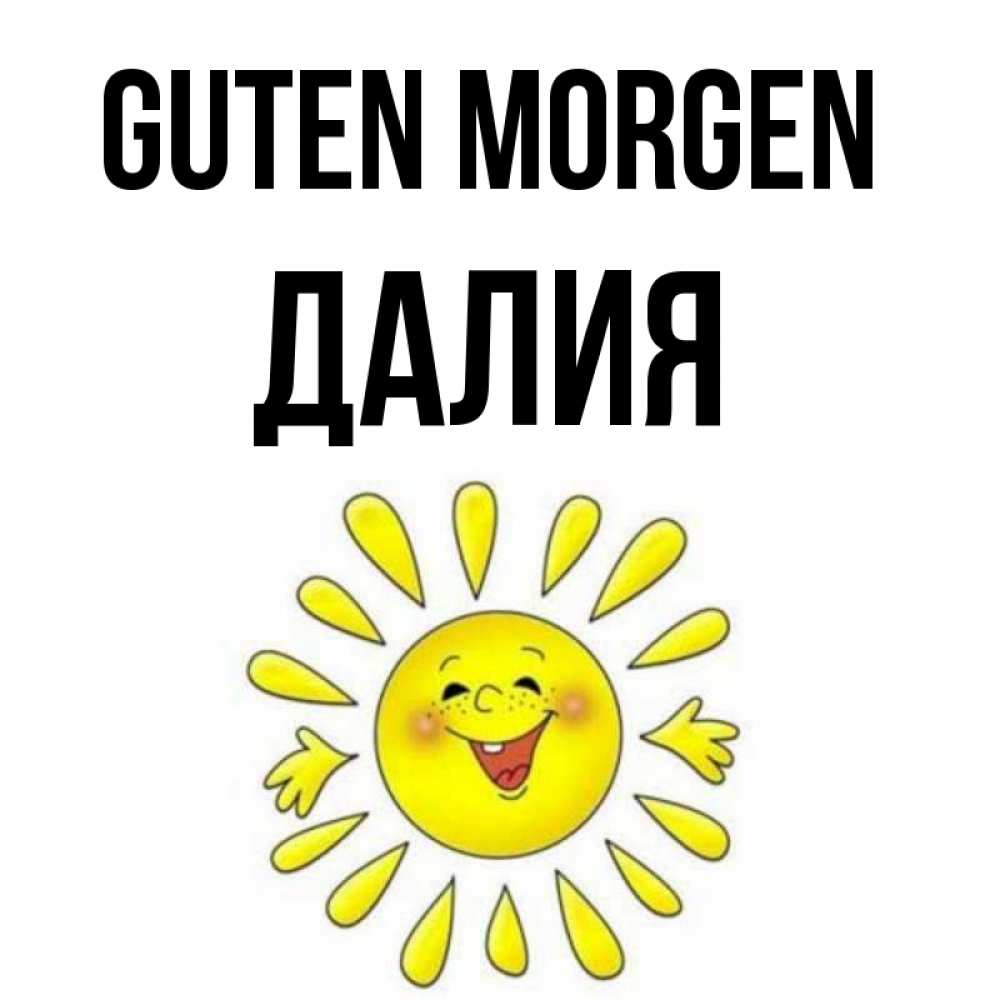 Открытка на каждый день с именем, Далия Guten Morgen улыбка Прикольная открытка с пожеланием онлайн скачать бесплатно 