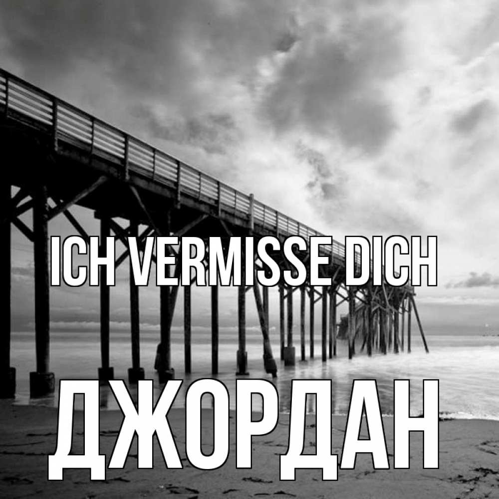 Открытка на каждый день с именем, Джордан Ich vermisse dich старый Прикольная открытка с пожеланием онлайн скачать бесплатно 