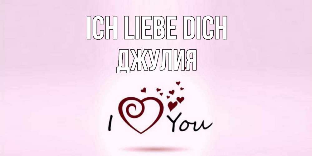 Открытка на каждый день с именем, Джулия Ich liebe dich сердце Прикольная открытка с пожеланием онлайн скачать бесплатно 