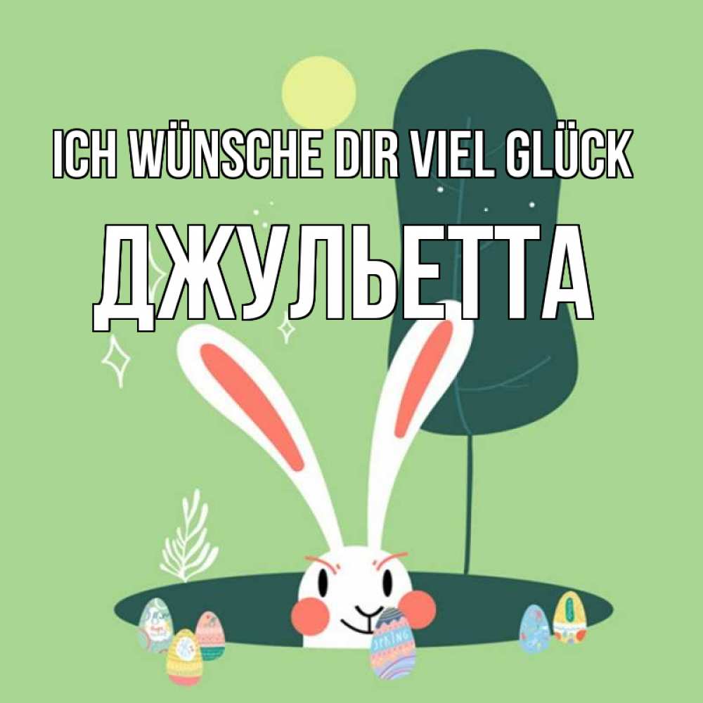 Открытка на каждый день с именем, Джульетта Ich wünsche dir viel Glück заяц Прикольная открытка с пожеланием онлайн скачать бесплатно 