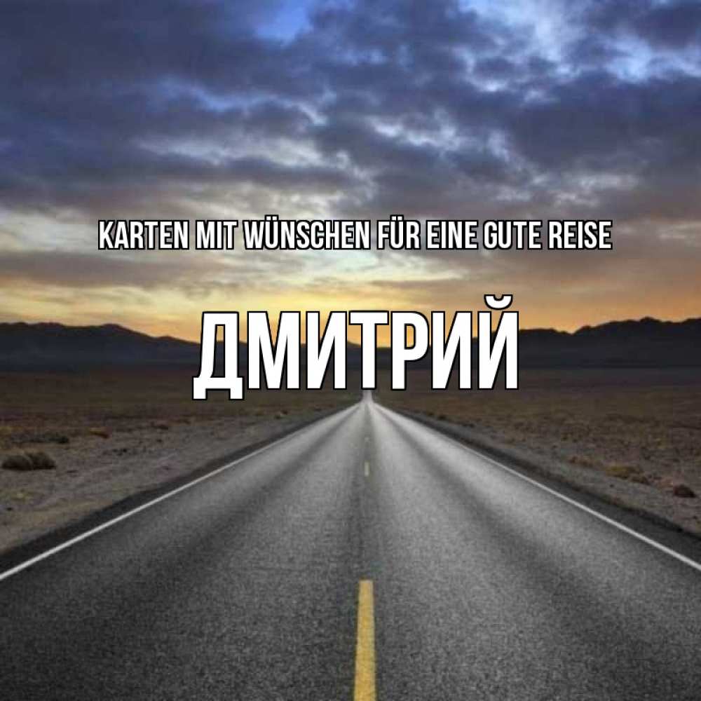 Открытка на каждый день с именем, Дмитрий Karten mit Wünschen für eine gute Reise горы на горизонте Прикольная открытка с пожеланием онлайн скачать бесплатно 