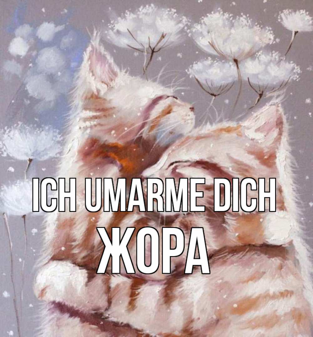 Открытка на каждый день с именем, Жора Ich umarme dich Море и горы Прикольная открытка с пожеланием онлайн скачать бесплатно 