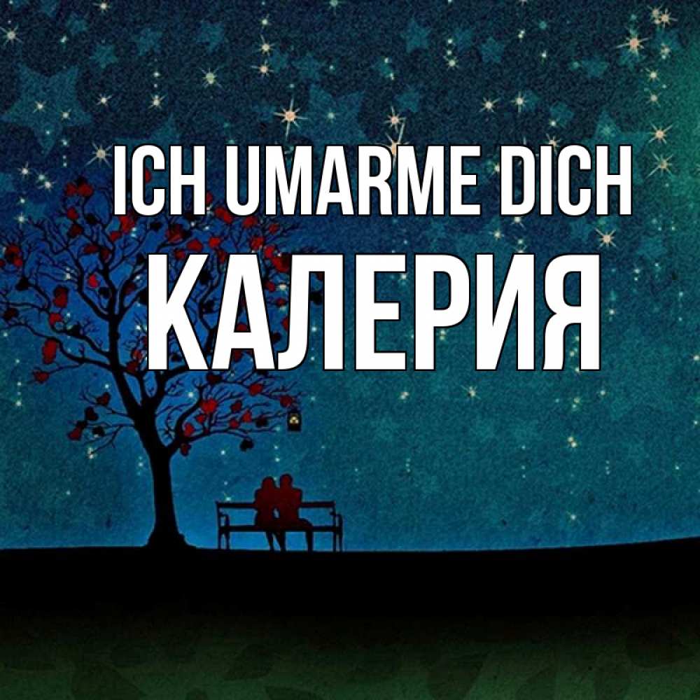Открытка на каждый день с именем, Калерия Ich umarme dich много звезд Прикольная открытка с пожеланием онлайн скачать бесплатно 