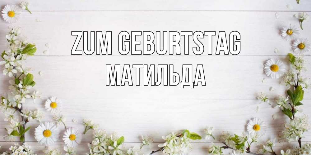 Открытка на каждый день с именем, Матильда Zum Geburtstag Воздушные шары Прикольная открытка с пожеланием онлайн скачать бесплатно 