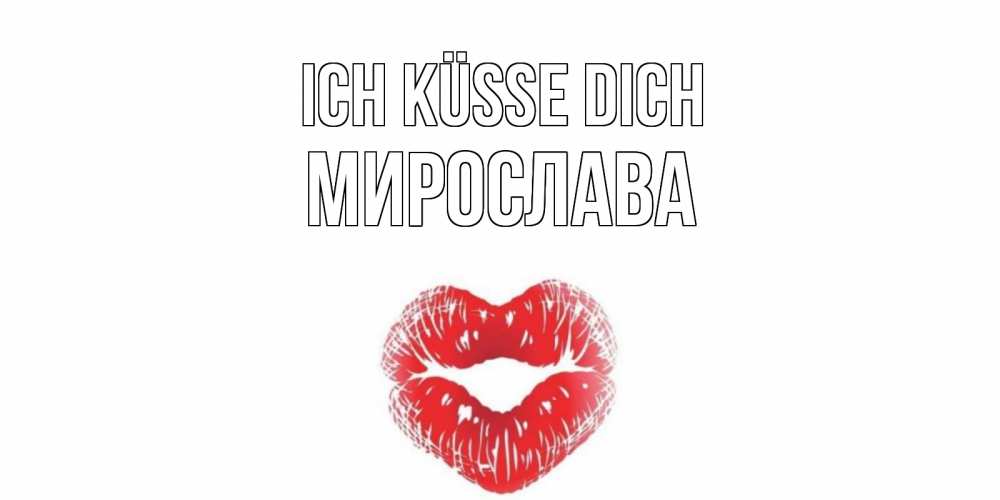 Открытка на каждый день с именем, Мирослава Ich küsse dich поцелуй Прикольная открытка с пожеланием онлайн скачать бесплатно 