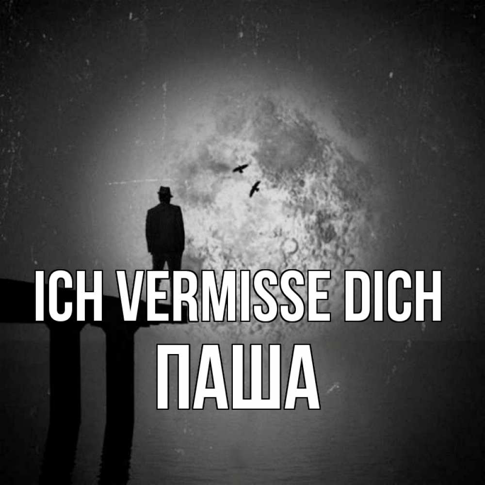 Открытка на каждый день с именем, Паша Ich vermisse dich мост 1 Прикольная открытка с пожеланием онлайн скачать бесплатно 