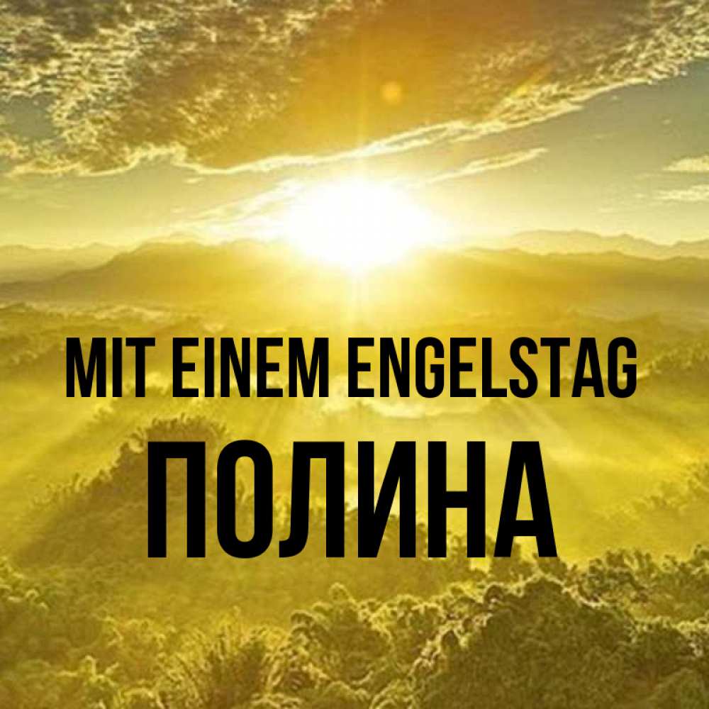 Открытка на каждый день с именем, Полина Mit einem Engelstag леса и небо в желтом Прикольная открытка с пожеланием онлайн скачать бесплатно 