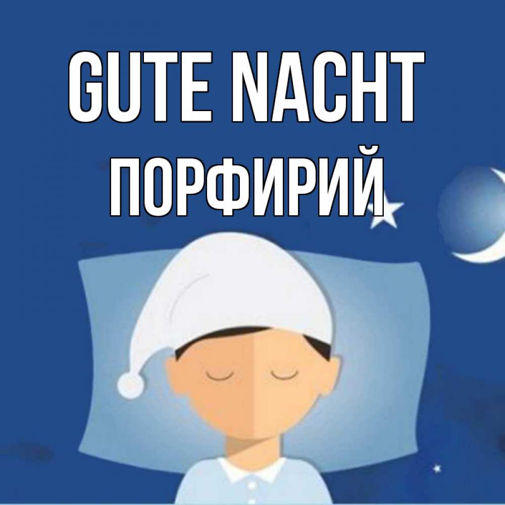 Открытка на каждый день с именем, Порфирий Gute Nacht подушка и шапочка Прикольная открытка с пожеланием онлайн скачать бесплатно 