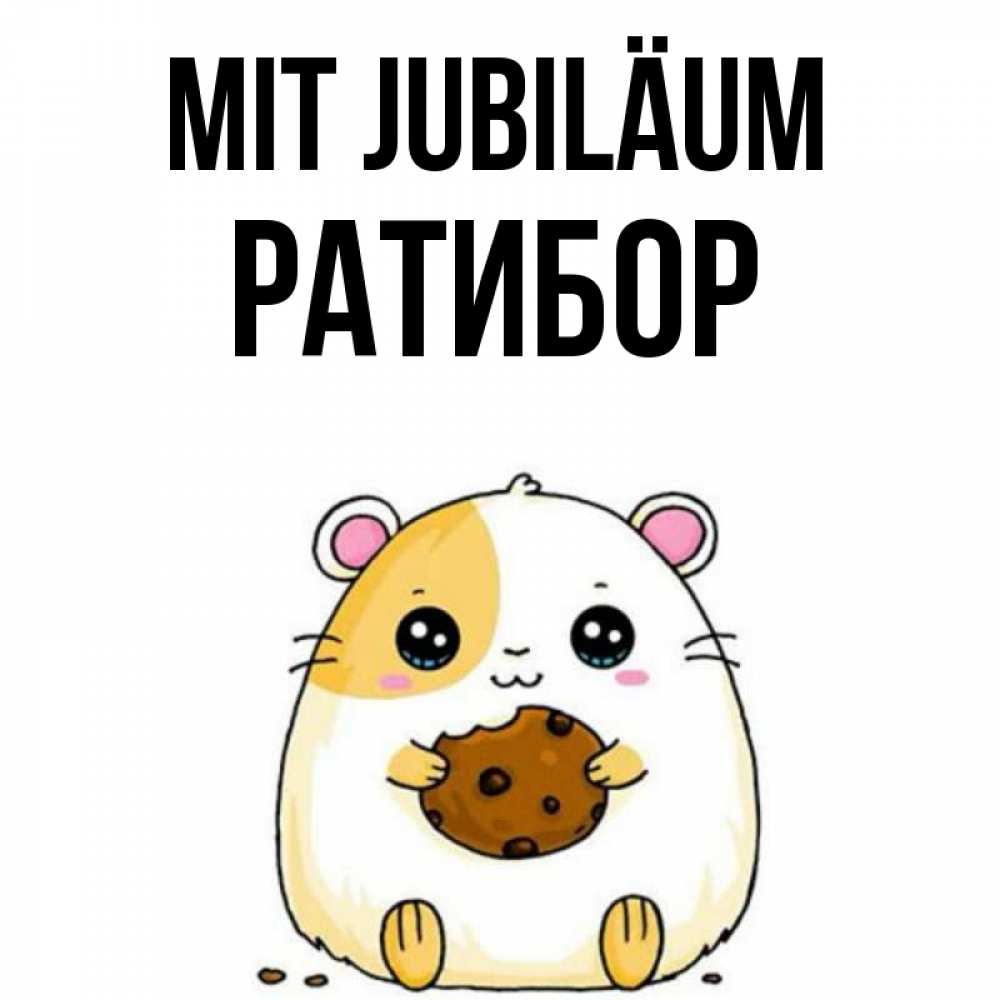 Открытка на каждый день с именем, Ратибор Mit Jubiläum с днюхой Прикольная открытка с пожеланием онлайн скачать бесплатно 