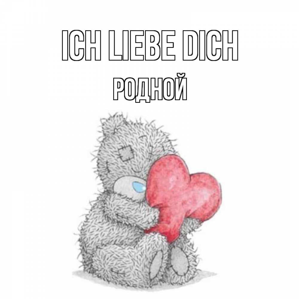 Открытка на каждый день с именем, Родной Ich liebe dich открытка для любимой девушки или парня с медвежонком Тедди Прикольная открытка с пожеланием онлайн скачать бесплатно 