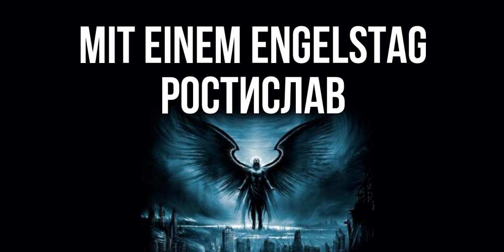 Открытка на каждый день с именем, Ростислав Mit einem Engelstag ангел, день ангела Прикольная открытка с пожеланием онлайн скачать бесплатно 