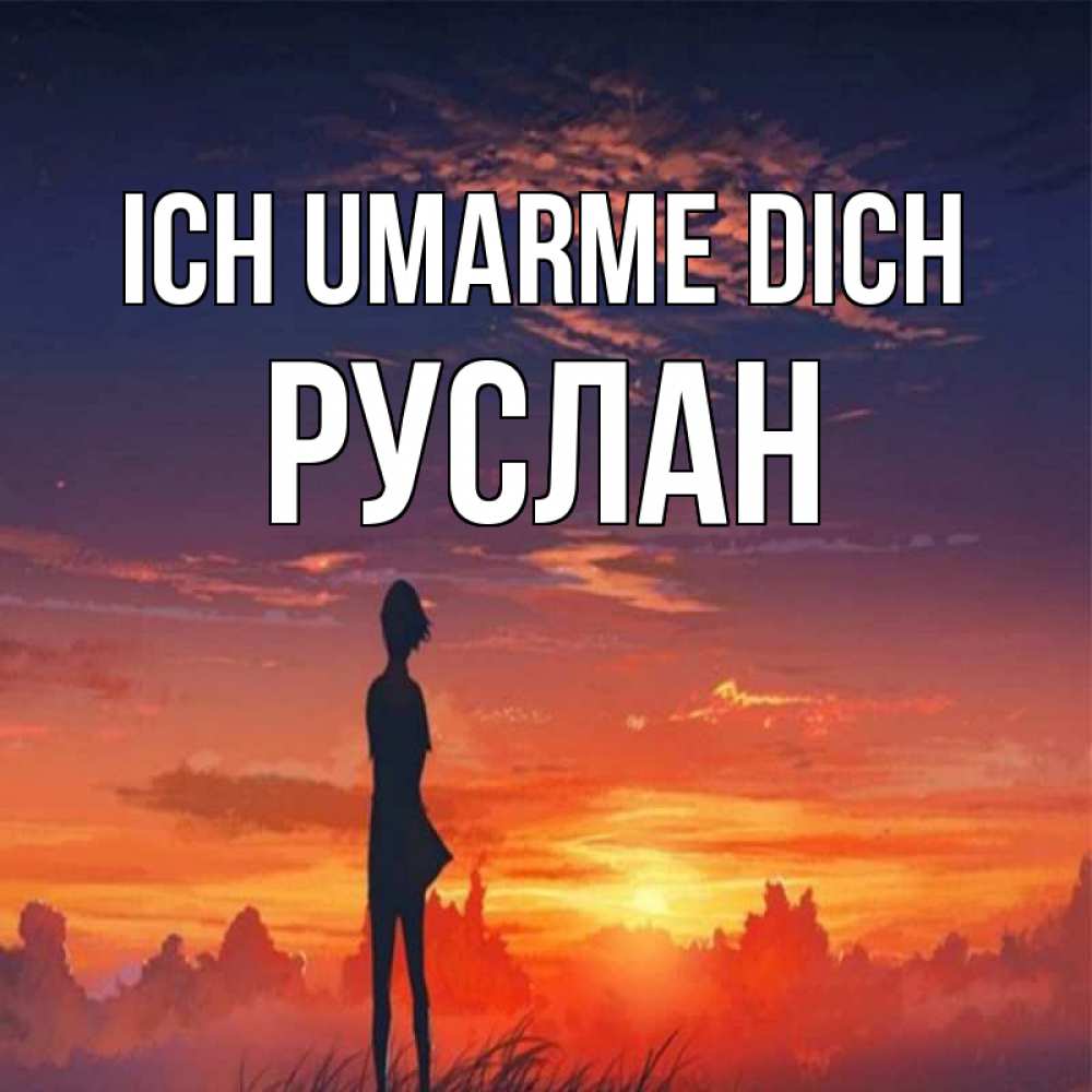 Открытка на каждый день с именем, Руслан Ich umarme dich стройная девушка Прикольная открытка с пожеланием онлайн скачать бесплатно 