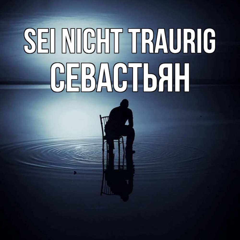 Открытка на каждый день с именем, Севастьян Sei nicht traurig разводы на воде Прикольная открытка с пожеланием онлайн скачать бесплатно 
