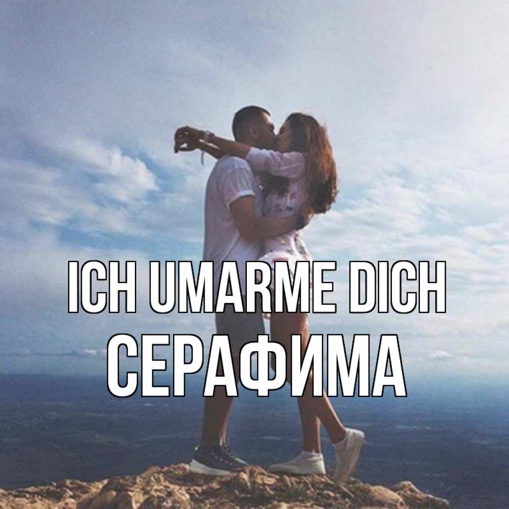 Открытка на каждый день с именем, Серафима Ich umarme dich Морской пейзаж Прикольная открытка с пожеланием онлайн скачать бесплатно 