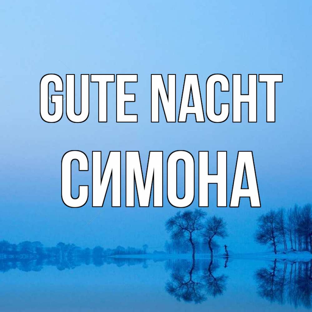Открытка на каждый день с именем, Симона Gute Nacht весна Прикольная открытка с пожеланием онлайн скачать бесплатно 